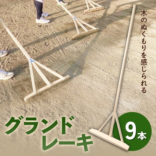 グランドレーキ 9本 グランド レーキ 手作り 整備 土ならし ヒバ 木材