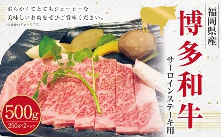 博多和牛のサーロインステーキ用 （約250g×2枚） 計約500g 博多和牛 和牛 国産牛 黒毛和牛 黒毛和種 牛肉 サーロイン サーロイン肉 お肉 肉 ステーキ用 九州 福岡県 香春町 冷凍