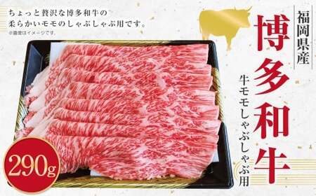 博多和牛 モモのしゃぶしゃぶ用 (約290g) 和牛 国産牛 黒毛和牛 黒毛和種 牛肉 お肉 肉 モモ もも しゃぶしゃぶ用 九州 福岡県 香春町 冷凍