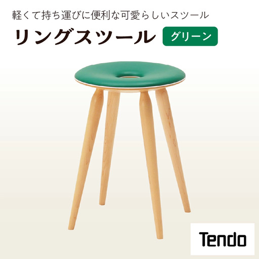 リングスツール ( グリーン ) 1脚 家具 イス 天童木工