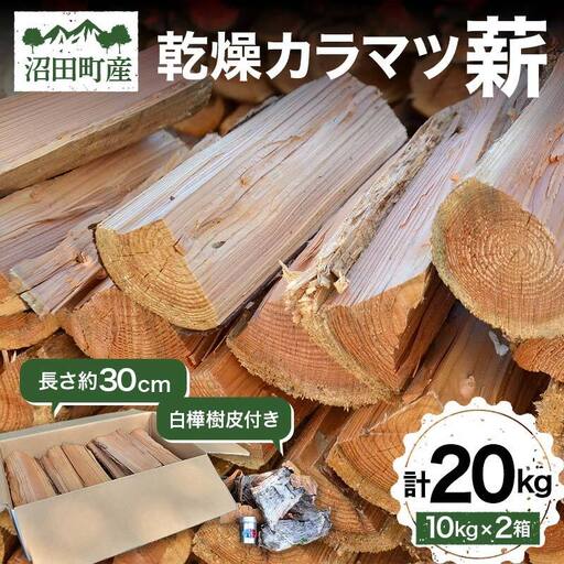 沼田町産 乾燥カラマツ薪 長さ約30cm 20kg 白樺樹皮付き キャンプ アウトドア用品 n-0073