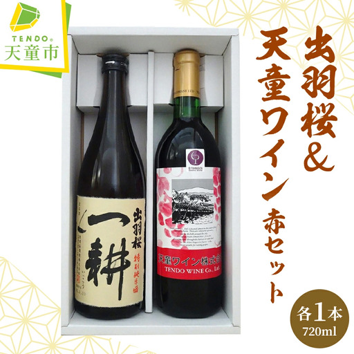 出羽桜 & 天童ワイン ( 赤 ) セット 日本酒 赤 ワイン