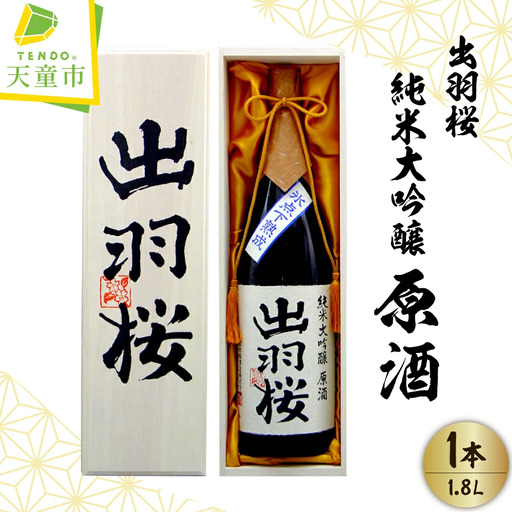 出羽桜 純米大吟醸 原酒 1.8L 1本 山形 天童 酒