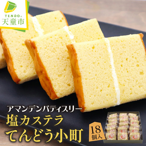 塩カステラ てんどう小町 18個入り スイーツ お菓子 カステラ