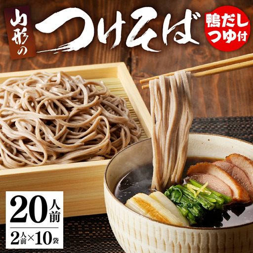 鴨だし つけそば 20人前 乾麺 蕎麦 山形 そば