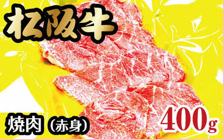松阪牛 焼肉 赤身 400g 牛肉 焼肉[2-57]