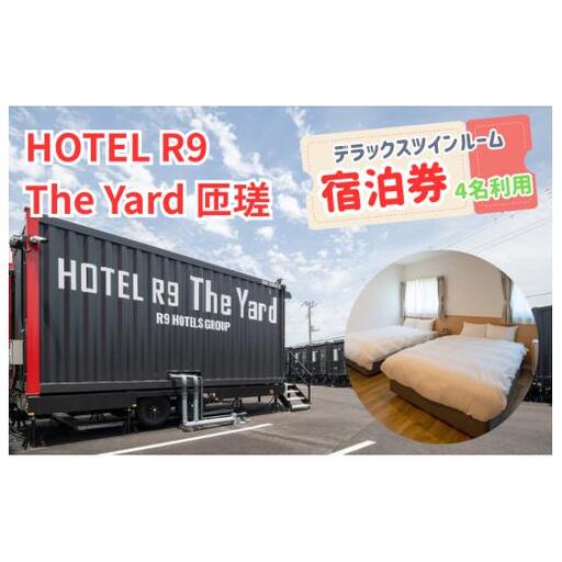 HOTEL R9 The Yard 匝瑳　デラックスツインルーム宿泊券（4名利用） ／ ホテル HOTEL 宿泊 宿泊券 R9 デラックスツインルーム ツインルーム 4名 匝瑳市