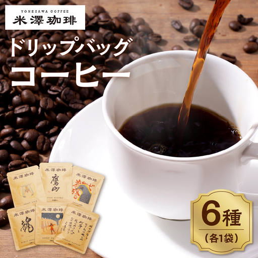 ドリップコーヒー 米澤珈琲 日々のコーヒー 6撰 ブラジル コロンビア キリマンジャロ モカ マンデリン グアテマラ 各1袋 （10g） 計6袋