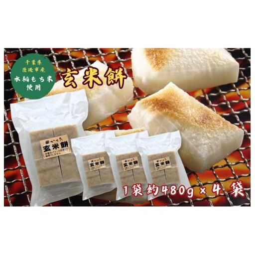 匝瑳市産水稲もち米使用　玄米餅　約1.9kg ／ 玄米餅 餅 切り餅 送料無料 匝瑳市 千葉