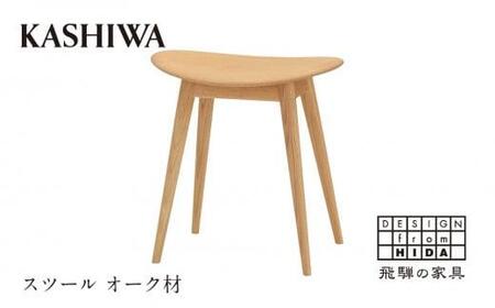 KASHIWA スツール オークスツール 板座