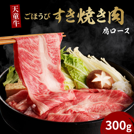天童牛 ごほうび すき焼き肉 ( 肩ロース ) 300g 冷凍 山形牛 肉