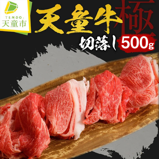 天童牛 『 極 』 切り落とし 500g 冷凍 山形牛 肉