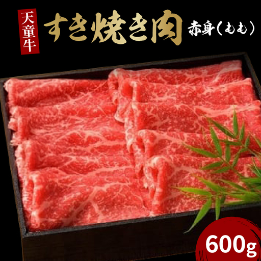 天童牛 赤身 すき焼き肉 もも 600g ブランド牛 山形牛 肉