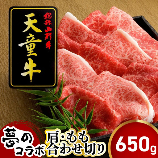 天童牛 夢のコラボ！ 肩 もも 合わせ切り 650g 山形牛 肉