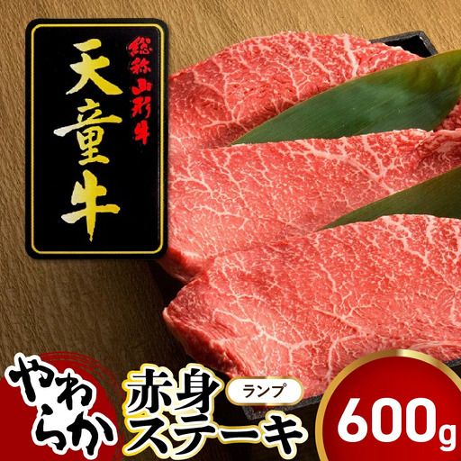 天童牛 やわらか 赤身 ステーキ ランプ 600g 山形牛 肉