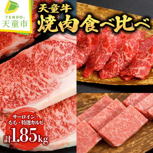 天童牛 焼肉 食べ比べ 満足 セット ブランド牛 山形牛 牛肉