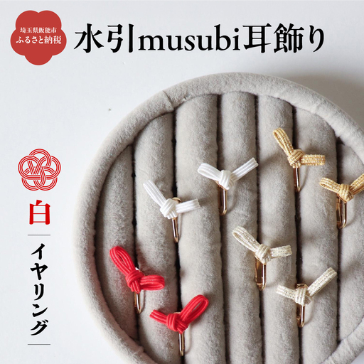 水引musubi耳飾り 白 イヤリング HNNN013