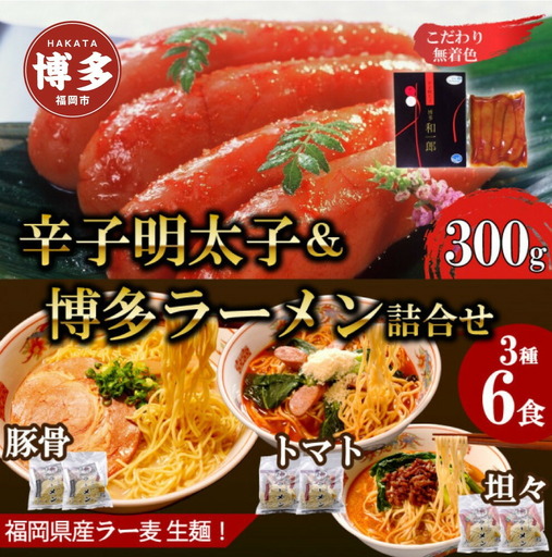 博多辛子明太子＆博多ラーメン3種6食詰合せセット（辛子明太子300g＋福岡ラー麦生麺3種6食／中野和一郎商店×吉田食品）