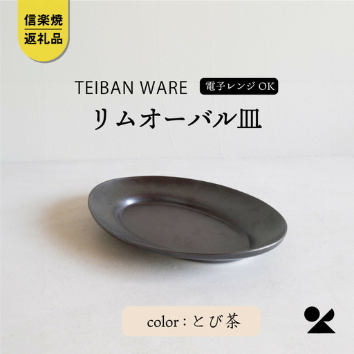【信楽焼・明山】リムオーバル皿 L（とび茶）s18-di19-A3