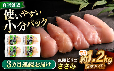 [3回定期便] [冷凍] 恵那どり ささみ 20本セット 1.2kg前後 瑞浪市 / トーノーデリカ 小分け 真空パック ササミ 鶏肉[AZBJ019]