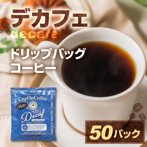 カフェインレスドリップコーヒー 50p コーヒー デカフェ