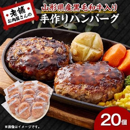 《計20個》手作りハンバーグ　山形県産黒毛和牛入り【配送不可地域：離島】【1677613】