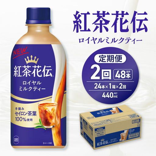 【２ヶ月定期便】紅茶花伝 ロイヤルミルクティー 440mlPET×24本