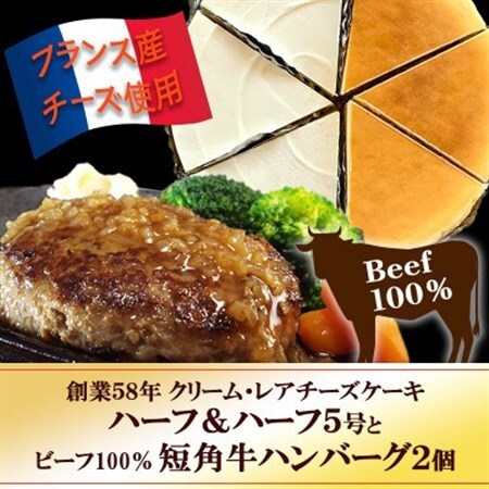 『クリームチーズケーキ5号とレアチーズケーキ5号のハーフ＆ハーフ』と『短角牛100%ハンバーグ2個』【配送不可地域：離島】【1630533】