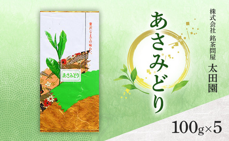 煎茶 高級煎茶 あさみどり ミル芽 静岡県産 煎茶[100g×5]