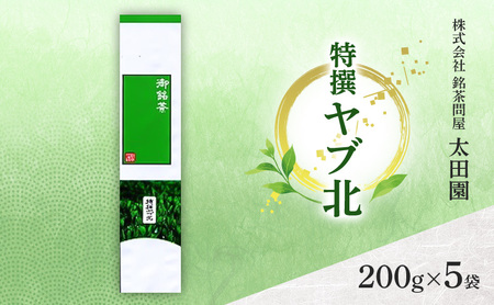 煎茶 旬の煎茶 特撰ヤブ北 ブレンド 静岡県産 煎茶[200g×5袋]