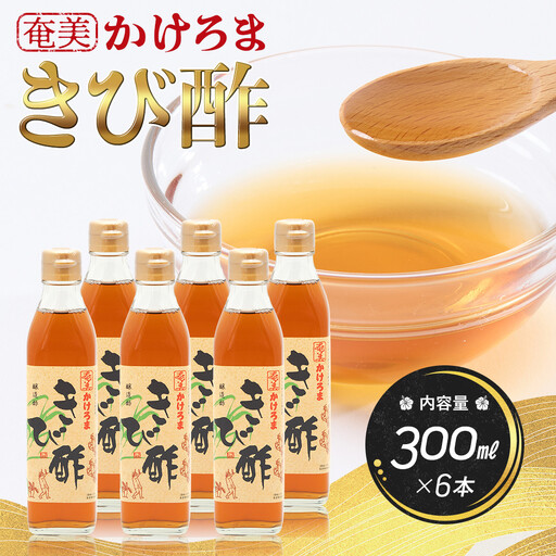 奄美かけろまきび酢 300ml×6本