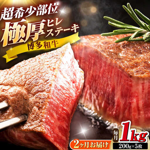 【全2回定期便】博多和牛 ヒレステーキ 200g×5枚 吉富町/久田精肉店株式会社[BGAM056]