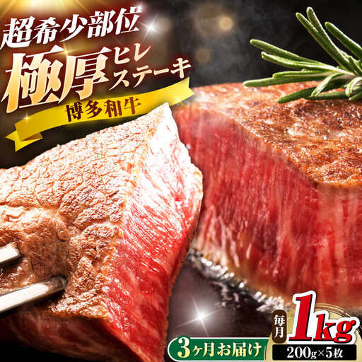 【全3回定期便】博多和牛 ヒレステーキ 200g×5枚 吉富町/久田精肉店株式会社[BGAM057]