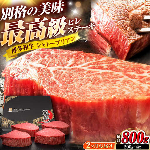 【全2回定期便】博多和牛 ヒレシャトーブリアンステーキ 200g×4枚 吉富町/久田精肉店株式会社[BGAM072]