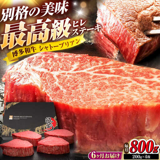 【全6回定期便】博多和牛 ヒレシャトーブリアンステーキ 200g×4枚 吉富町/久田精肉店株式会社[BGAM074]