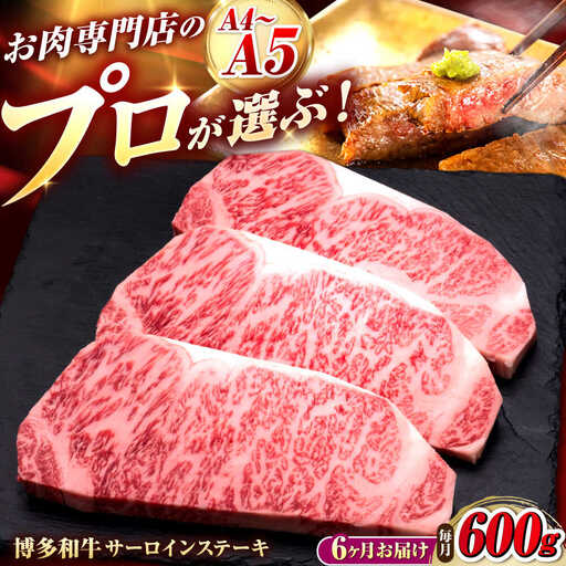 【全6回定期便】博多和牛 サーロインステーキ 3枚 吉富町/久田精肉店株式会社[BGAM082]