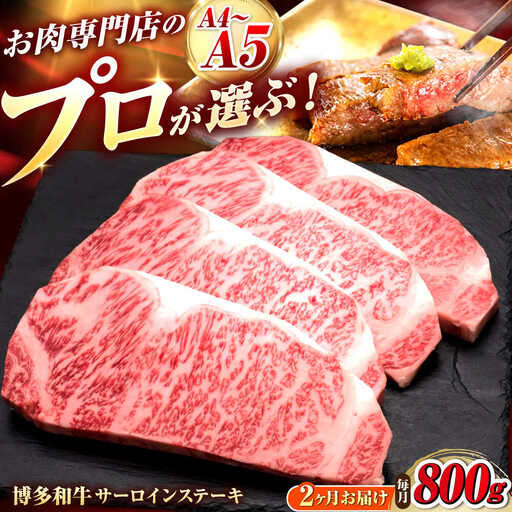 【全2回定期便】博多和牛 サーロインステーキ 4枚 吉富町/久田精肉店株式会社[BGAM084]