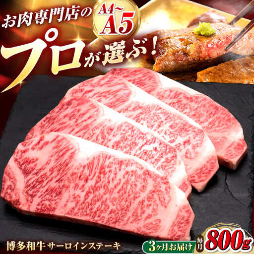 【全3回定期便】博多和牛 サーロインステーキ 4枚 吉富町/久田精肉店株式会社[BGAM085]
