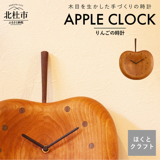『ほくとのクラフト』 いっぴん工房 手作り木工家具 りんごの時計 [h005]