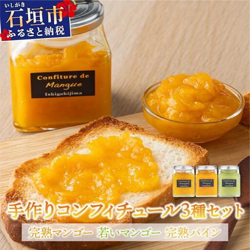 手作りコンフィチュール三種セット