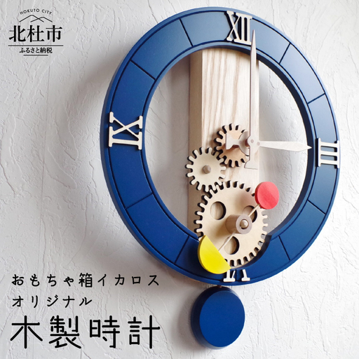 存在感抜群のオシャレな木製時計 時計 壁掛け時計 木製時計 オリジナル オシャレ ネイビーブルー 日本製 新生活 おもちゃ箱イカロス [h007]