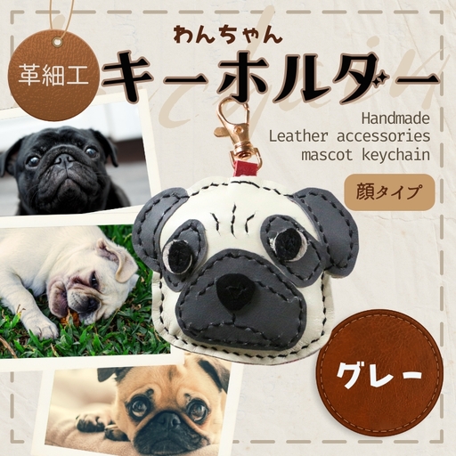 革細工キーホルダー ワンちゃんの顔タイプ (グレー) 革小物 本革 レザー ハンドメイド 手作り 犬 キーホルダー 雑貨 かわいい 犬モチーフ ギフト プレゼント 就労支援B型 福祉施設応援 河内長野市