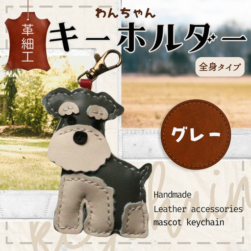 革細工キーホルダー ワンちゃんの全身タイプ (グレー) 革小物 本革 レザー ハンドメイド 手作り 犬 キーホルダー 雑貨 かわいい 犬モチーフ ギフト プレゼント 就労支援B型 福祉施設応援 河内長野市