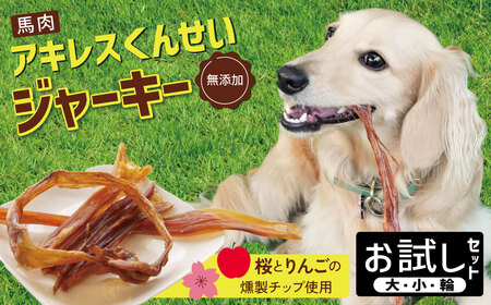 [獣医師手作り]無添加 ペット用 アキレスくんせい お試しセット(計70g) お試し 少量 ジャーキー ストレス解消 歯磨き効果 燻製 犬 猫 やみつき おやつ ご褒美 馬肉アキレスを使用