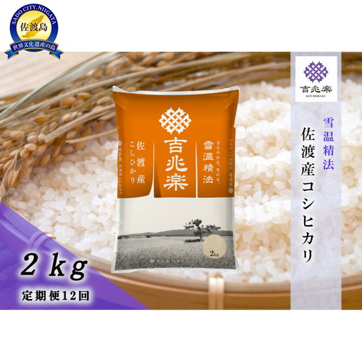 【定期便 12回】コシヒカリ 精米 2kg | 新潟県 佐渡市 コシヒカリ
