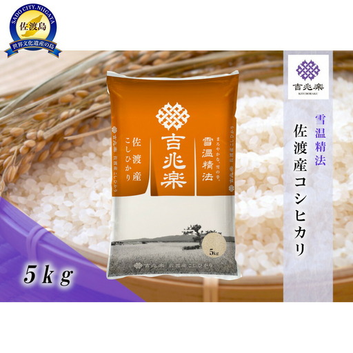 【令和7年産】雪温精法 佐渡産こしひかり5kg
