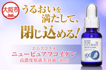 エムズコスメ ニューピュア フコイダン 高濃度原液美容液 30mL_OS216-0001