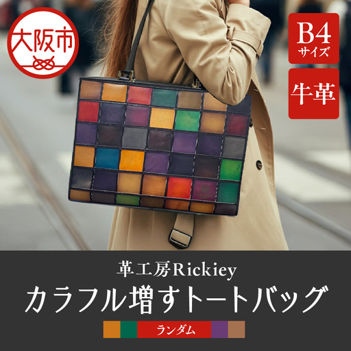カラフル増すトートバッグ(B4サイズ) 鞄 バッグ レザートート_OS194-0001-01
