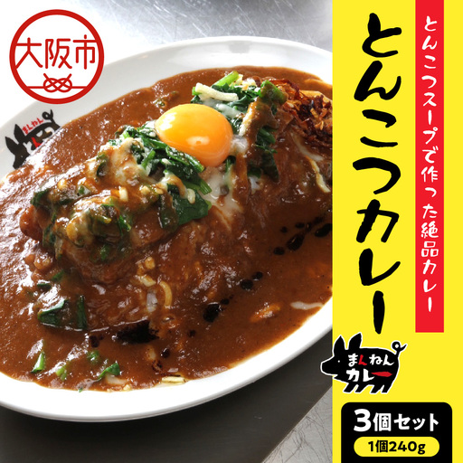 *食べログ100名店* まんねんとんこつカレー 3食セット レトルトカレー