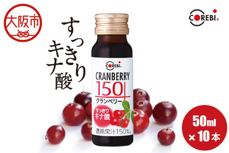 COREBI 高濃度 クランベリー150 50ml×10本 クランベリー